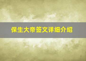 保生大帝签文详细介绍