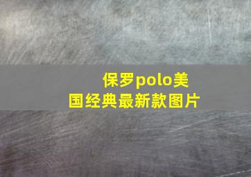 保罗polo美国经典最新款图片