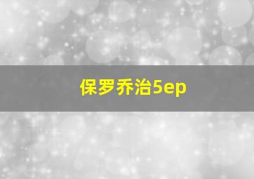 保罗乔治5ep