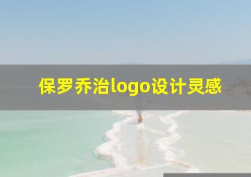 保罗乔治logo设计灵感