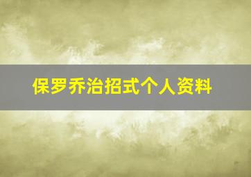 保罗乔治招式个人资料