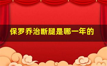 保罗乔治断腿是哪一年的