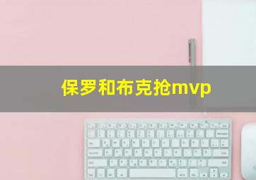 保罗和布克抢mvp