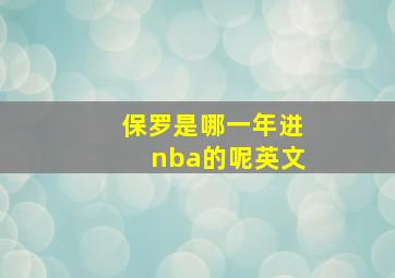 保罗是哪一年进nba的呢英文