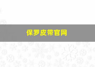 保罗皮带官网