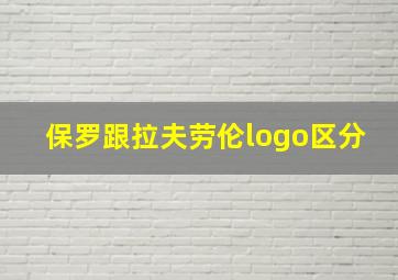 保罗跟拉夫劳伦logo区分