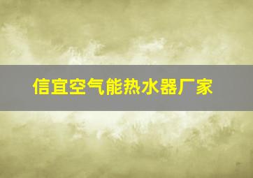 信宜空气能热水器厂家