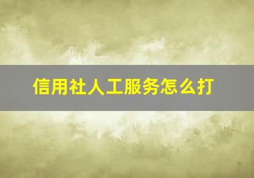 信用社人工服务怎么打