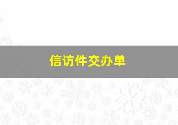 信访件交办单