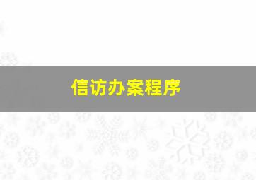 信访办案程序