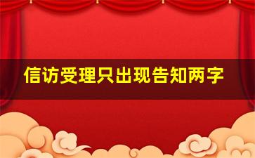 信访受理只出现告知两字