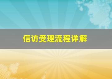 信访受理流程详解