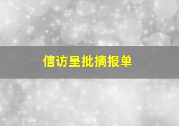 信访呈批摘报单