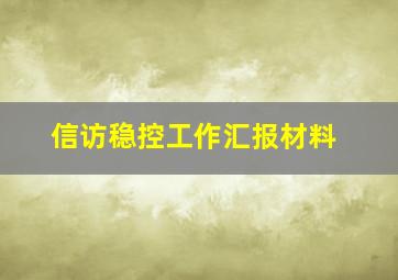 信访稳控工作汇报材料