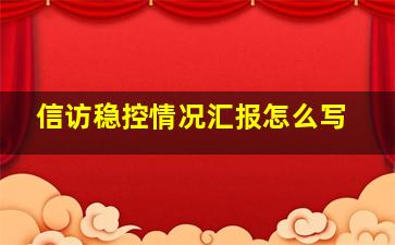 信访稳控情况汇报怎么写