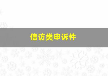 信访类申诉件