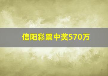 信阳彩票中奖570万