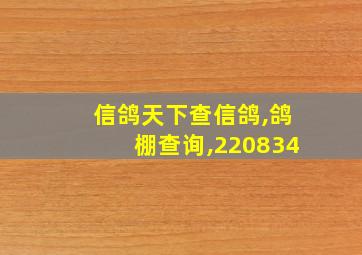 信鸽天下查信鸽,鸽棚查询,220834