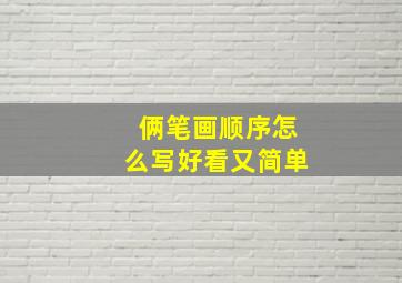 俩笔画顺序怎么写好看又简单