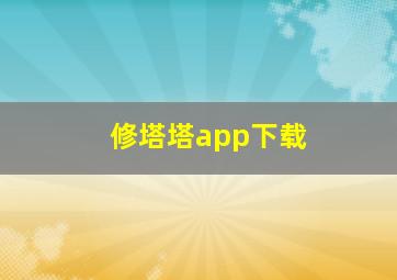 修塔塔app下载