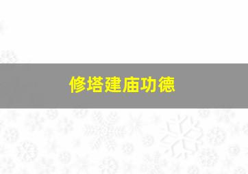 修塔建庙功德