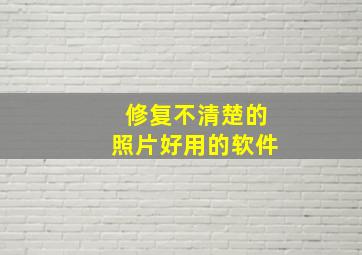 修复不清楚的照片好用的软件