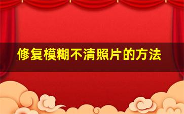 修复模糊不清照片的方法