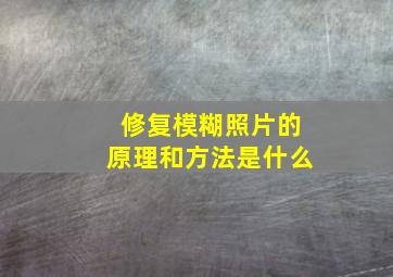 修复模糊照片的原理和方法是什么