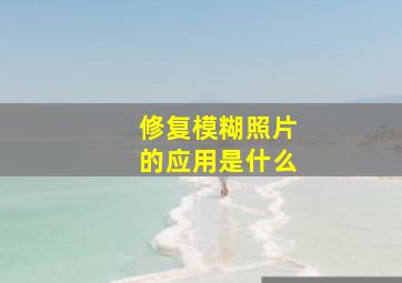 修复模糊照片的应用是什么