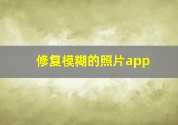 修复模糊的照片app