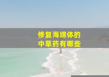 修复海绵体的中草药有哪些