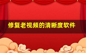 修复老视频的清晰度软件