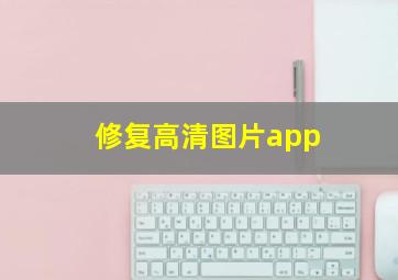 修复高清图片app