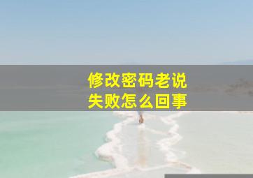 修改密码老说失败怎么回事