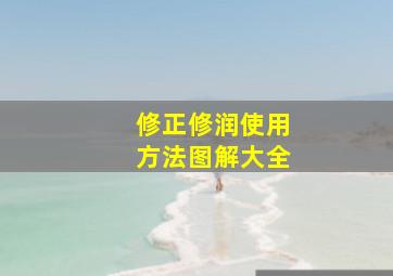 修正修润使用方法图解大全