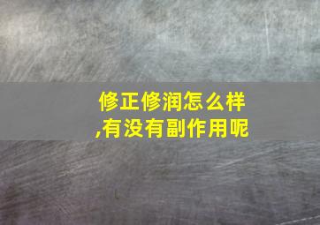 修正修润怎么样,有没有副作用呢