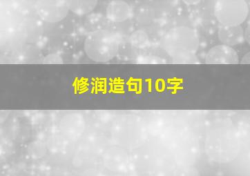 修润造句10字