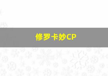 修罗卡妙CP