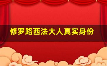 修罗路西法大人真实身份