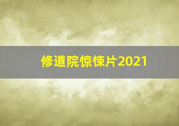 修道院惊悚片2021