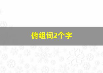 俯组词2个字