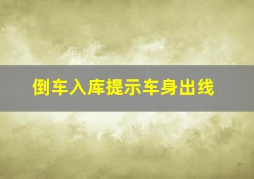 倒车入库提示车身出线