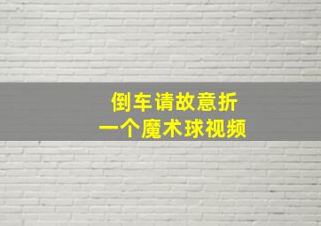 倒车请故意折一个魔术球视频