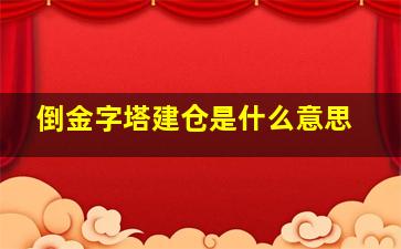 倒金字塔建仓是什么意思