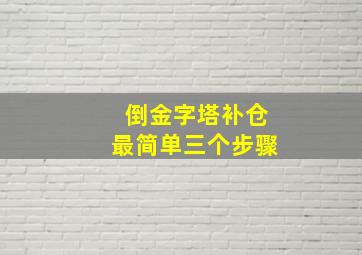 倒金字塔补仓最简单三个步骤