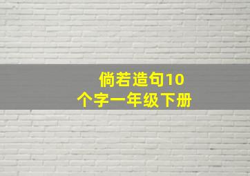 倘若造句10个字一年级下册