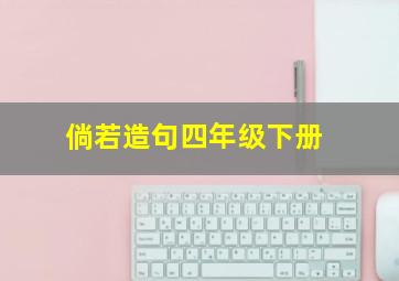 倘若造句四年级下册