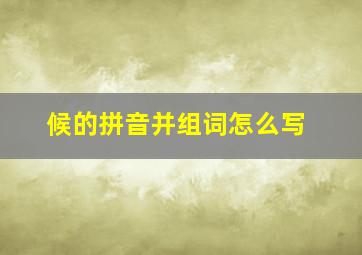 候的拼音并组词怎么写