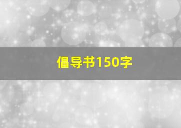 倡导书150字