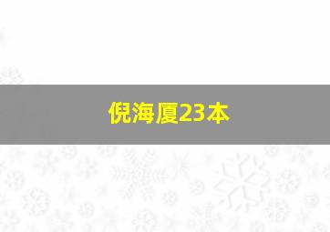 倪海厦23本